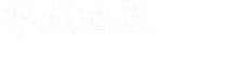 本を出版したい方！格安費用の商業・企画出版は平成出版